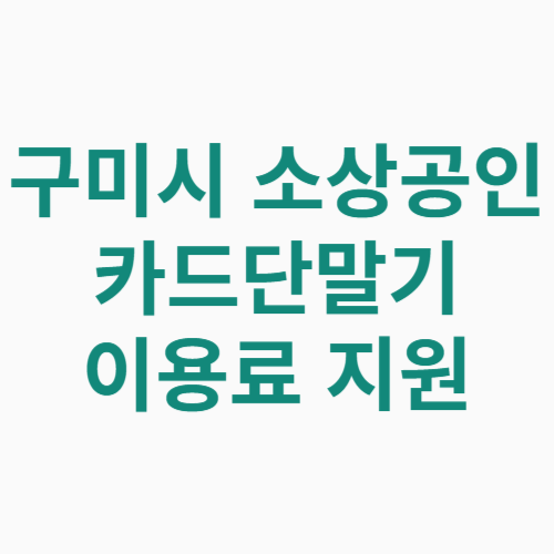 구미시 소상공인 카드단말기 이용료 지원 신청방법