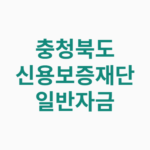 충청북도 신용보증재단 일반자금