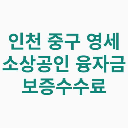 인천 중구 영세 소상공인 융자금 보증수수료 지원 신청방법