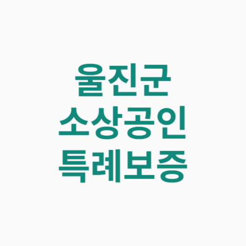 울진군 소상공인 특례보증