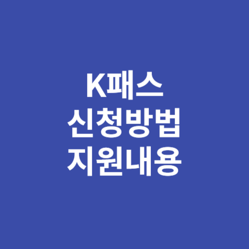 K패스 신청방법 지원내용 금액 알아보기