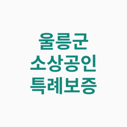 울릉군 소상공인 특례보증