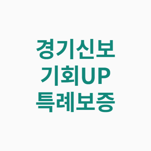 경기신보 기회UP 특례보증 신청방법 자격 대상