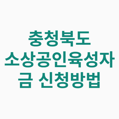 충청북도 소상공인육성자금 신청방법 자격 대상