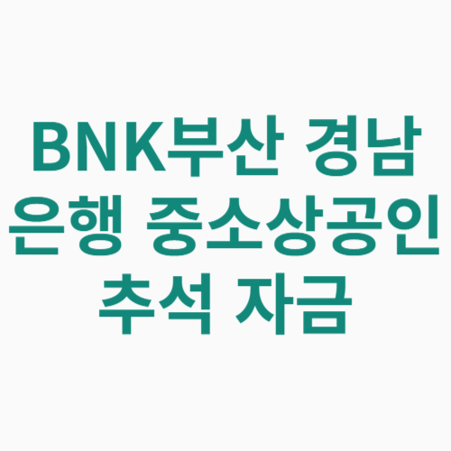 BNK부산 경남은행 중소상공인 추석 자금 신청방법