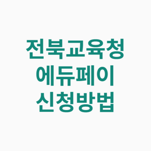 전북교육청 에듀페이 신청방법 자격 대상