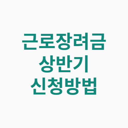 근로장려금 상반기 신청방법 반기신청 신청기간