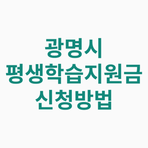 광명시 평생학습지원금 신청방법 자격 대상