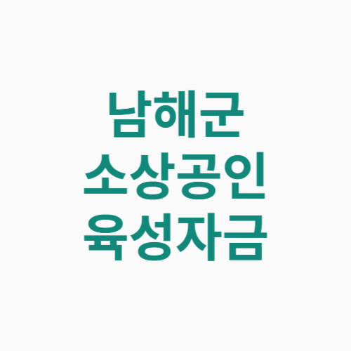 남해군 소상공인 육성자금