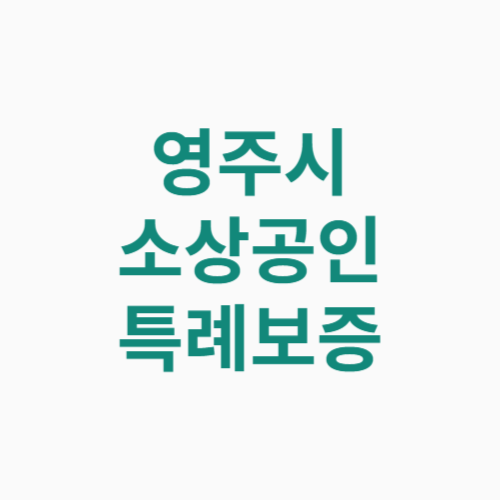 영주시 소상공인 특례보증