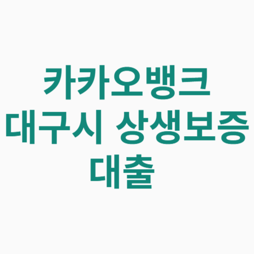 카카오뱅크 대구시 상생보증 대출 신청방법 자격 대상