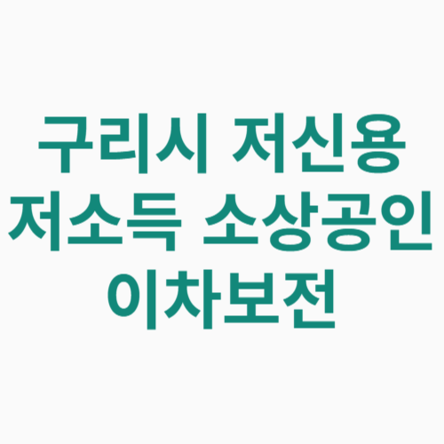 구리시 저신용 저소득 소상공인 이차보전 신청방법