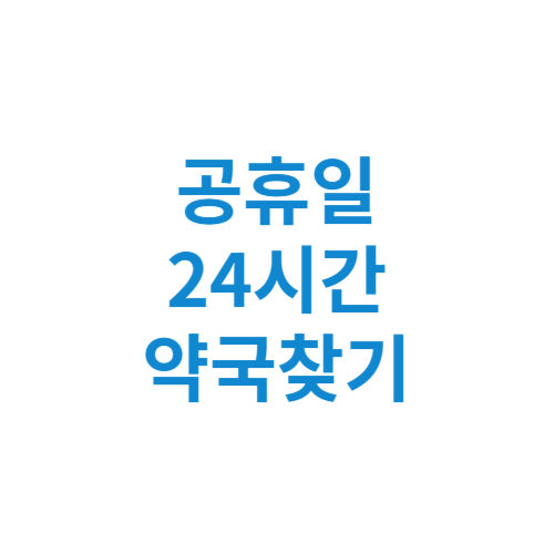 공휴일 24시간 약국찾기