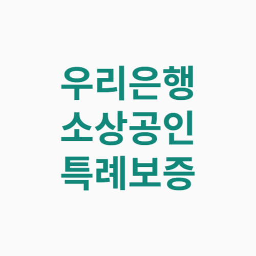 우리은행 소상공인 특례보증 375억 신청방법