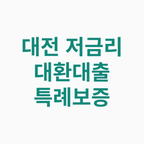 대전 저금리 대환대출 특례보증 신청방법 자격 대상