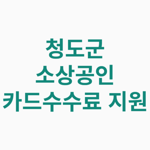 청도군 소상공인 카드수수료 지원 신청방법 대상