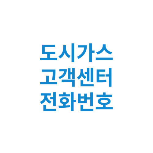 도시가스 고객센터 전화번호