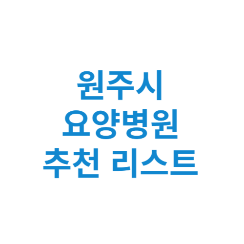 원주시 요양병원 추천 비용 가격 등급 리스트 정리