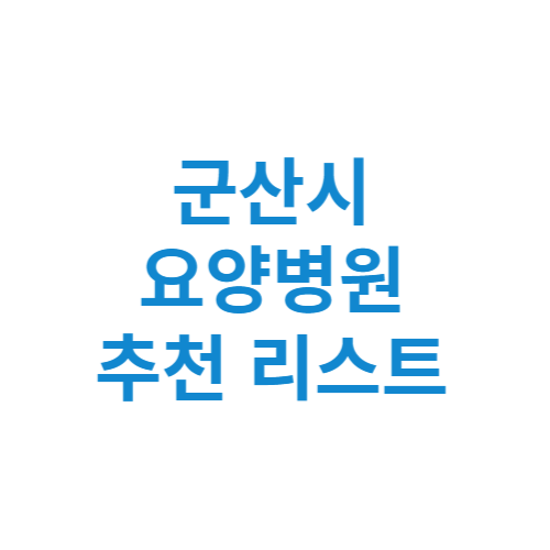 군산시 요양병원 추천 비용 가격 등급 리스트 정리