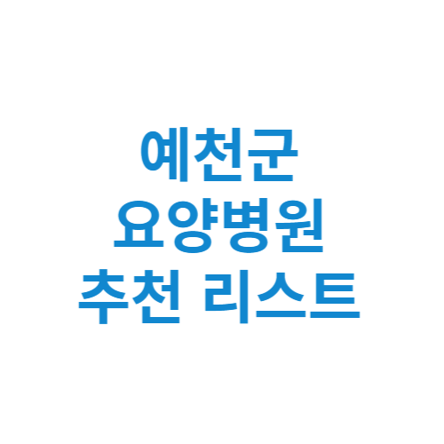 예천군 요양병원 추천 비용 가격 등급 리스트 정리