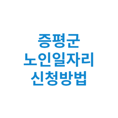 증평군 노인일자리 사업 신청방법 센터 여기 홈페이지