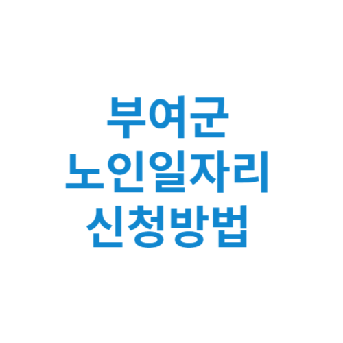 부여군 노인일자리 사업 신청방법 센터 여기 홈페이지