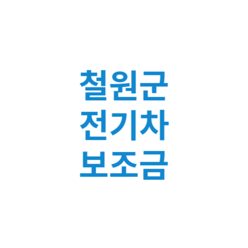 철원군 전기차 보조금 현황 조회 기준 신청