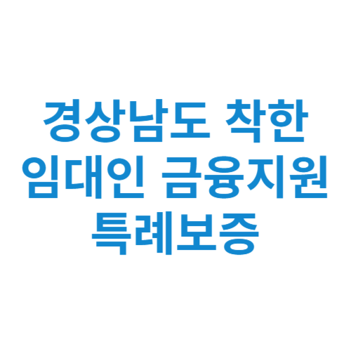 경상남도 착한 임대인 금융지원 특례보증 신청방법