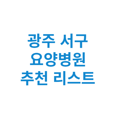 광주 서구 요양병원 추천 비용 가격 등급 리스트 정리