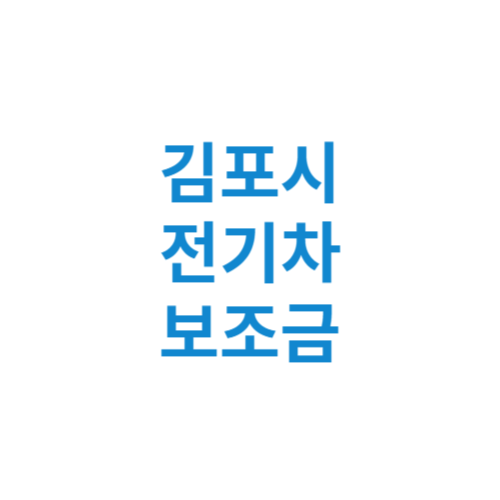 김포시 전기차 보조금 현황 조회 기준 신청