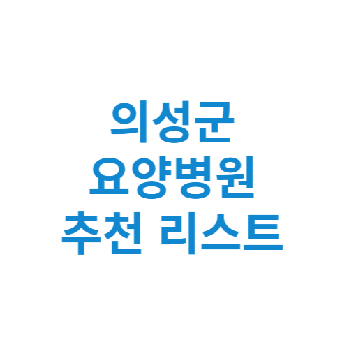 의성군 요양병원 추천 비용 가격 등급 리스트 정리