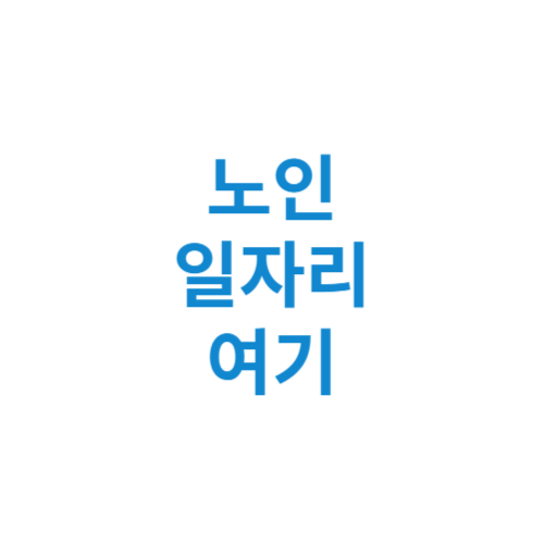 노인 일자리 여기 - 노인이 가능한 일자리