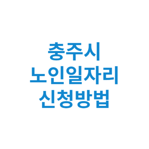 충주시 노인일자리 사업 신청방법 센터 여기 홈페이지