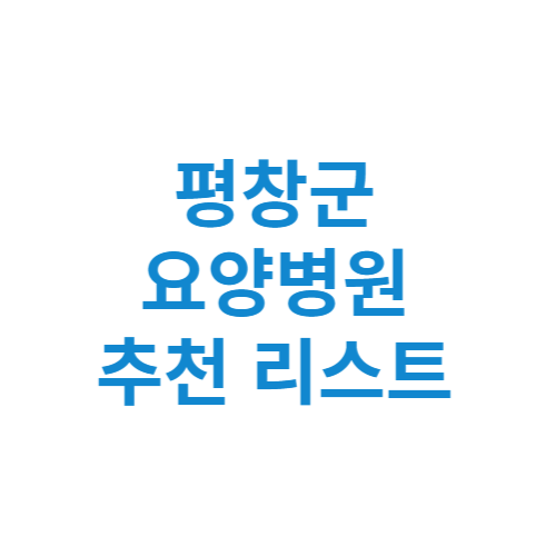 평창군 요양병원 추천 비용 가격 등급 리스트 정리