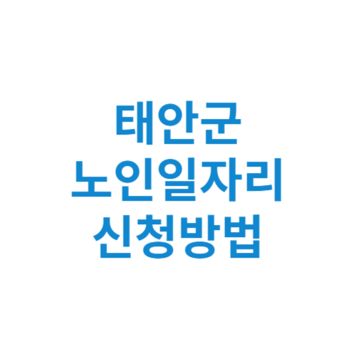 태안군 노인일자리 사업 신청방법 센터 여기 홈페이지