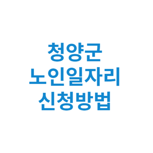 청양군 노인일자리 사업 신청방법 센터 여기 홈페이지