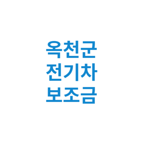 옥천군 전기차 보조금 현황 조회 기준 신청