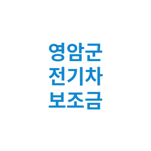 영암군 전기차 보조금 현황 조회 기준 신청