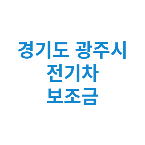 경기도 광주시 전기차 보조금 현황 조회 기준 신청