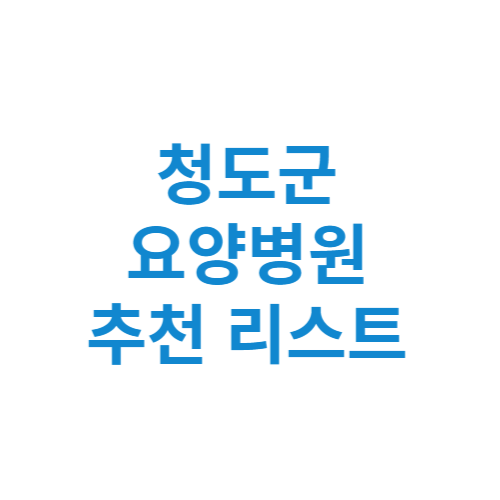 청도군 요양병원 추천 비용 가격 등급 리스트 정리