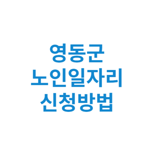 영동군 노인일자리 사업 신청방법 센터 여기 홈페이지