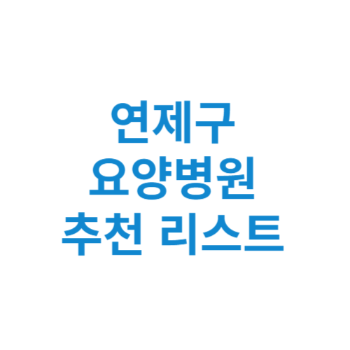 연제구 요양병원 추천 비용 가격 등급 리스트 정리