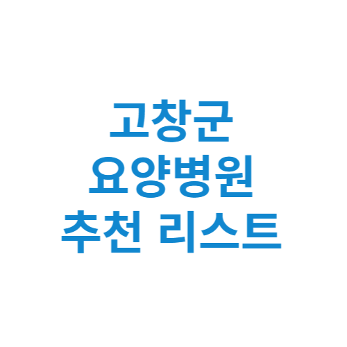 고창군 요양병원 추천 비용 가격 등급 리스트 정리