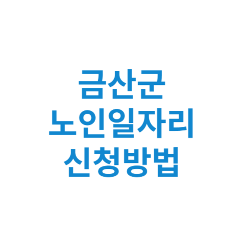 금산군 노인일자리 사업 신청방법 센터 여기 홈페이지