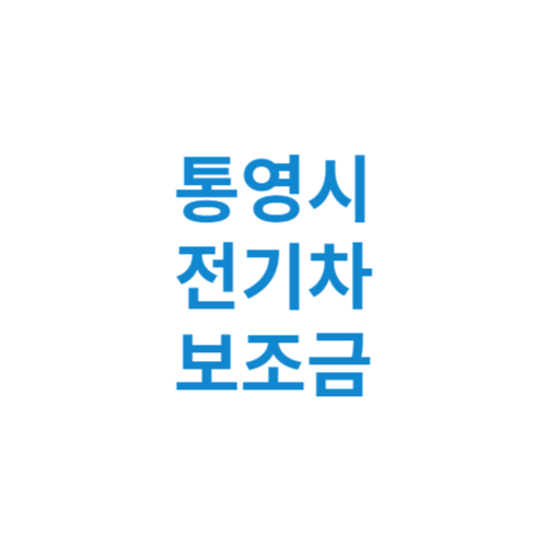 통영시 전기차 보조금 현황 조회 기준 신청