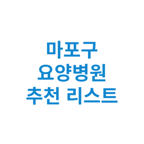 마포구 요양병원 추천 비용 가격 등급 리스트 정리