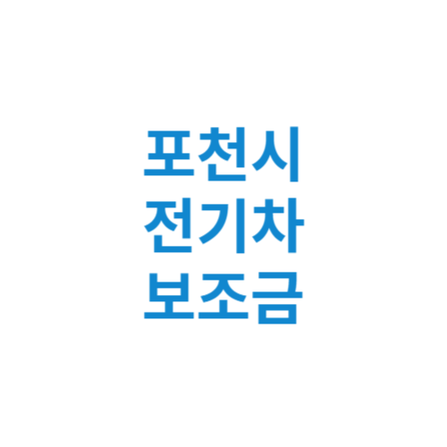 포천시 전기차 보조금 현황 조회 기준 신청