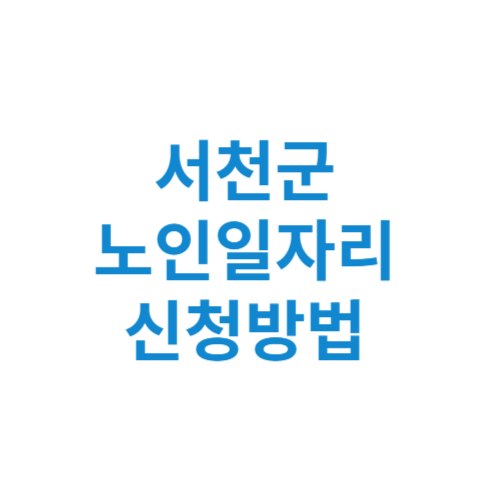 서천군 노인일자리 사업 신청방법 센터 여기 홈페이지