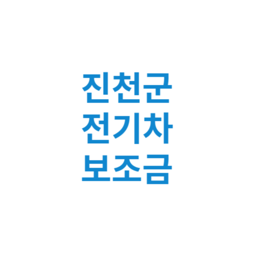 진천군 전기차 보조금 현황 조회 기준 신청