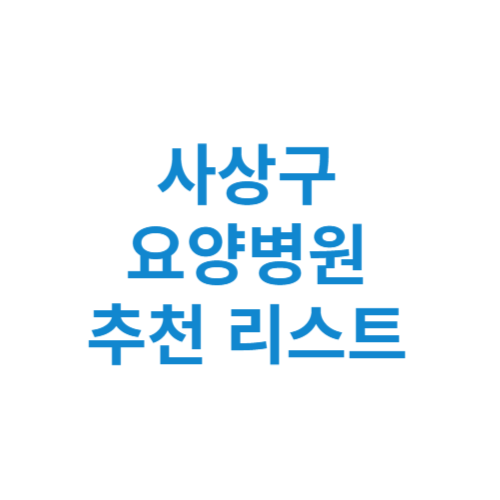 사상구 요양병원 추천 비용 가격 등급 리스트 정리